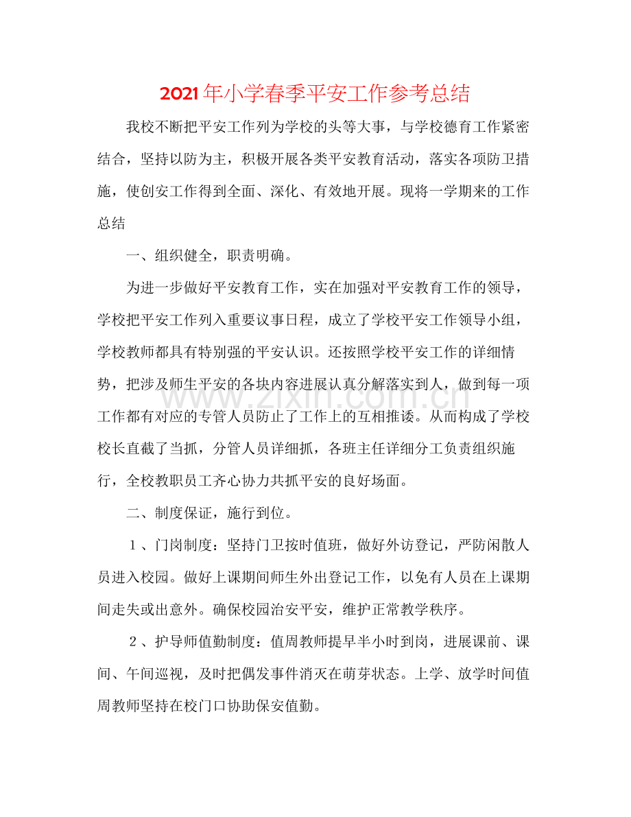 2021年小学春季安全工作参考总结.docx_第1页