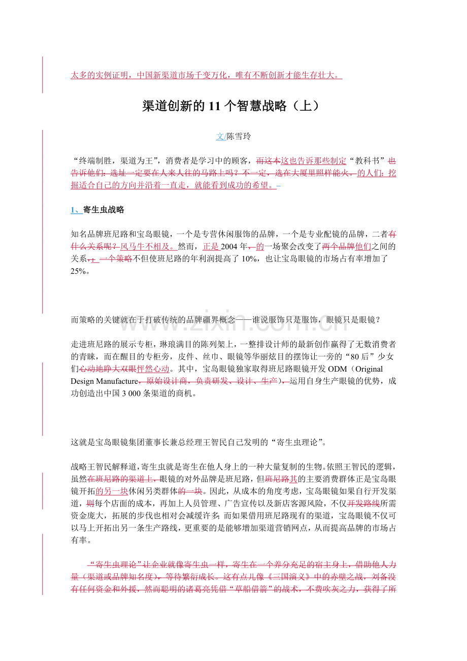 渠道创新的11个智慧战略.doc_第1页