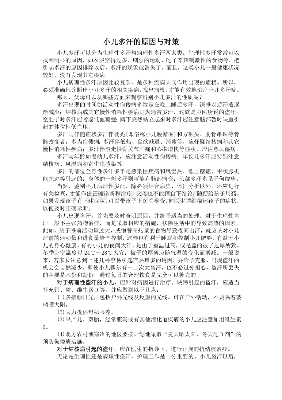 小儿多汗的原因与对策.doc_第1页