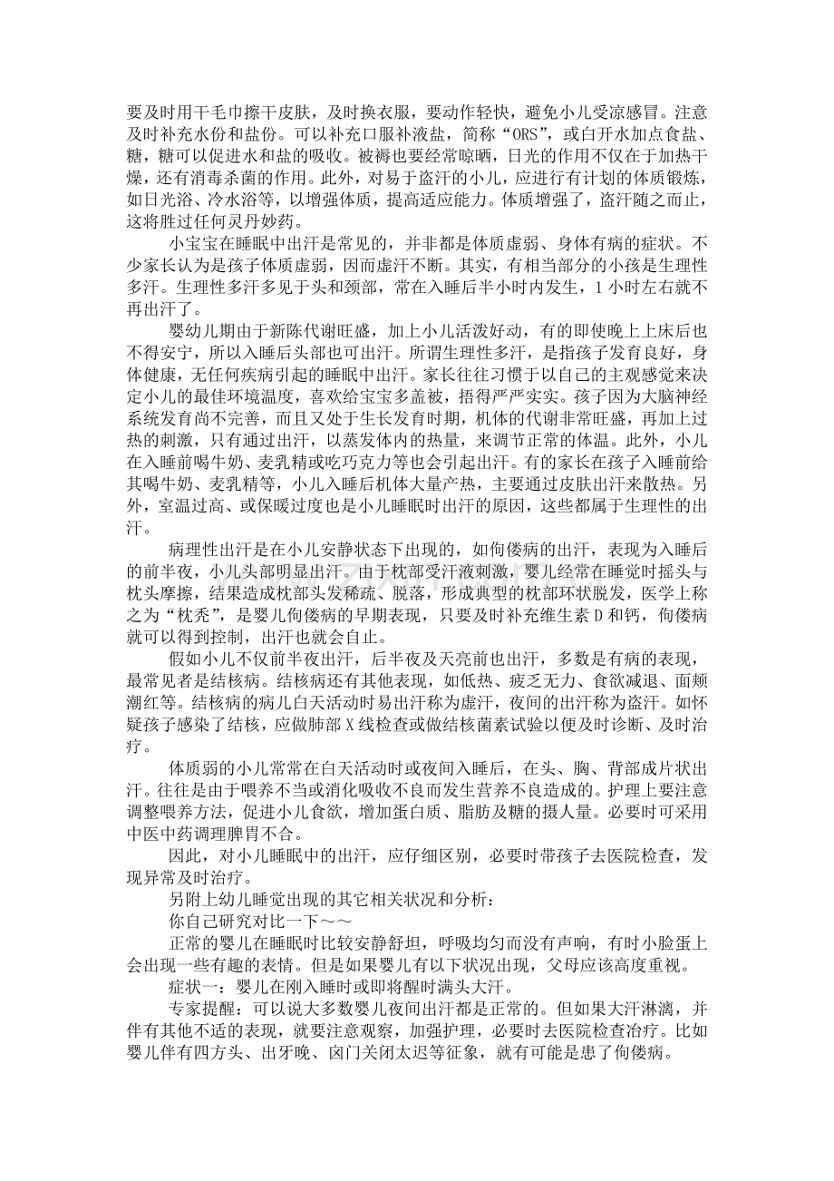 小儿多汗的原因与对策.doc_第2页