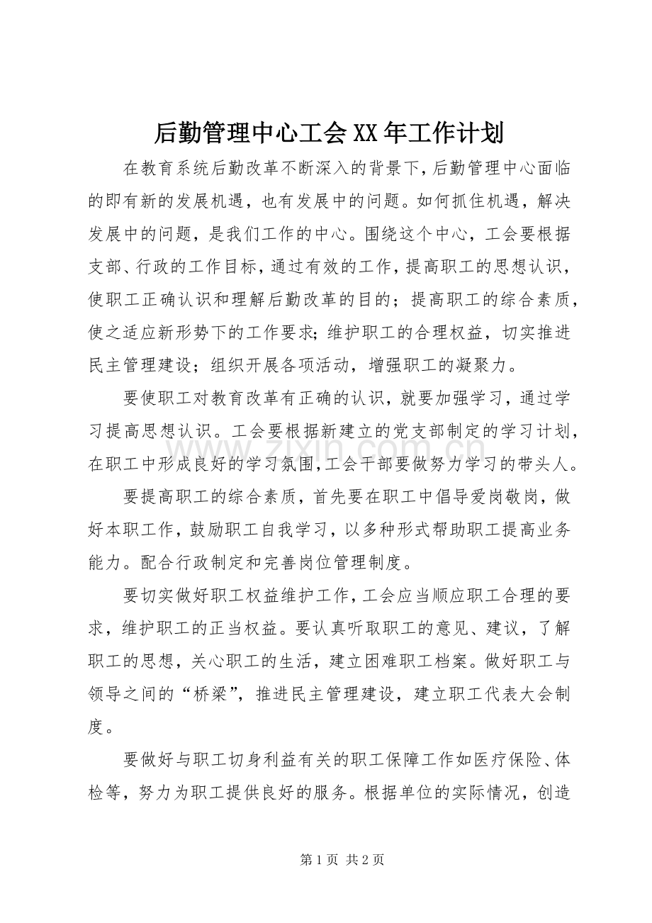 后勤管理中心工会XX年工作计划.docx_第1页