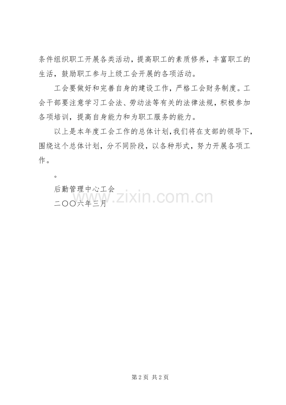 后勤管理中心工会XX年工作计划.docx_第2页