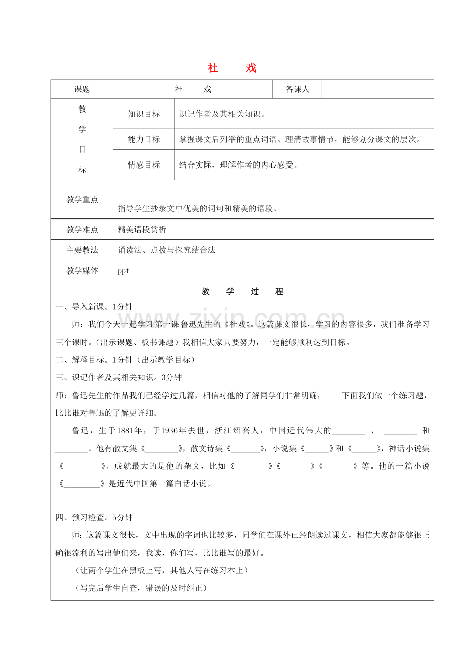 黑龙江省鸡西市七年级语文上册 第一单元 1 社戏教案1 鲁教版五四制-鲁教版五四制初中七年级上册语文教案.doc_第1页