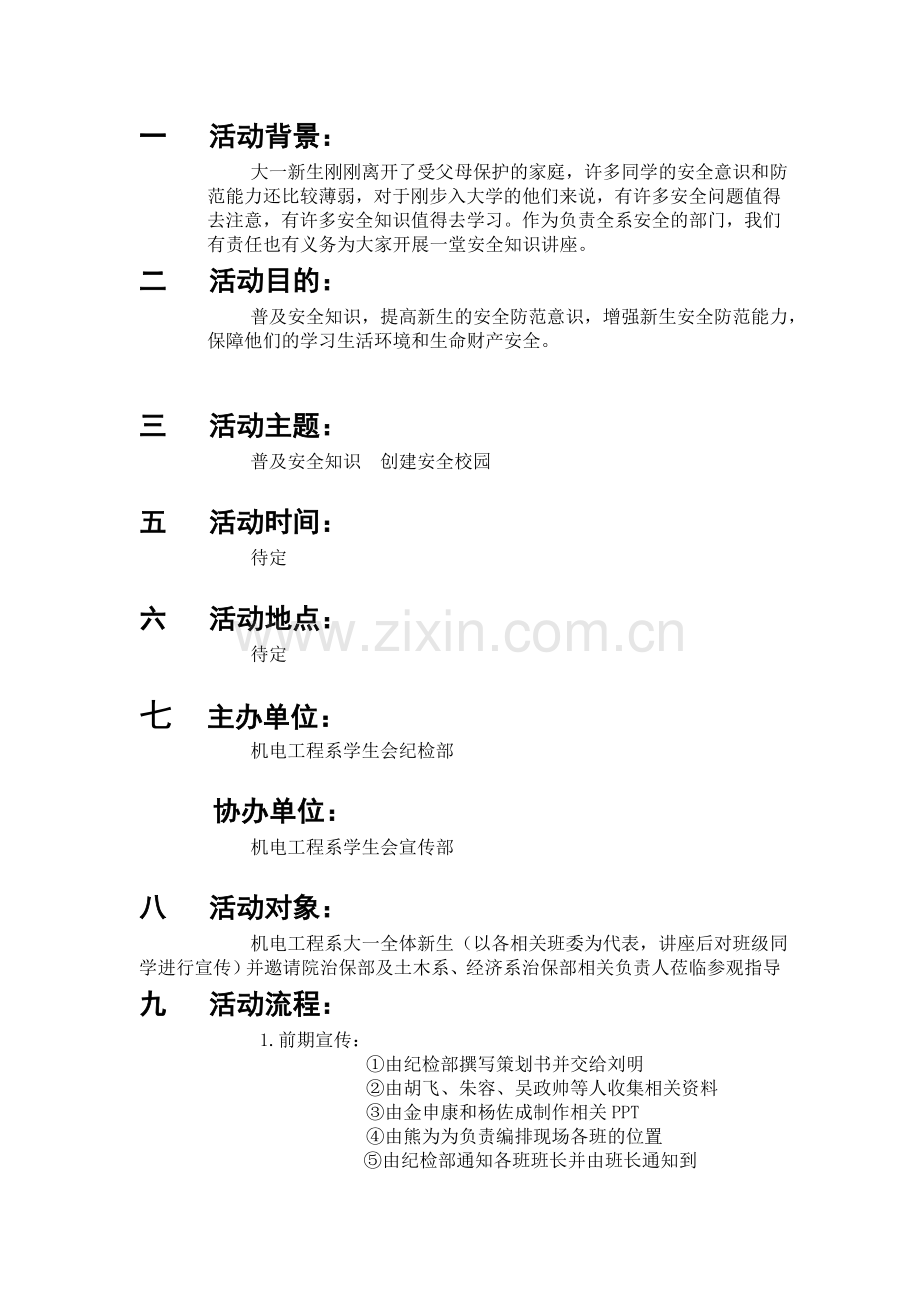 安全知识讲座策划书(已修改).doc_第2页