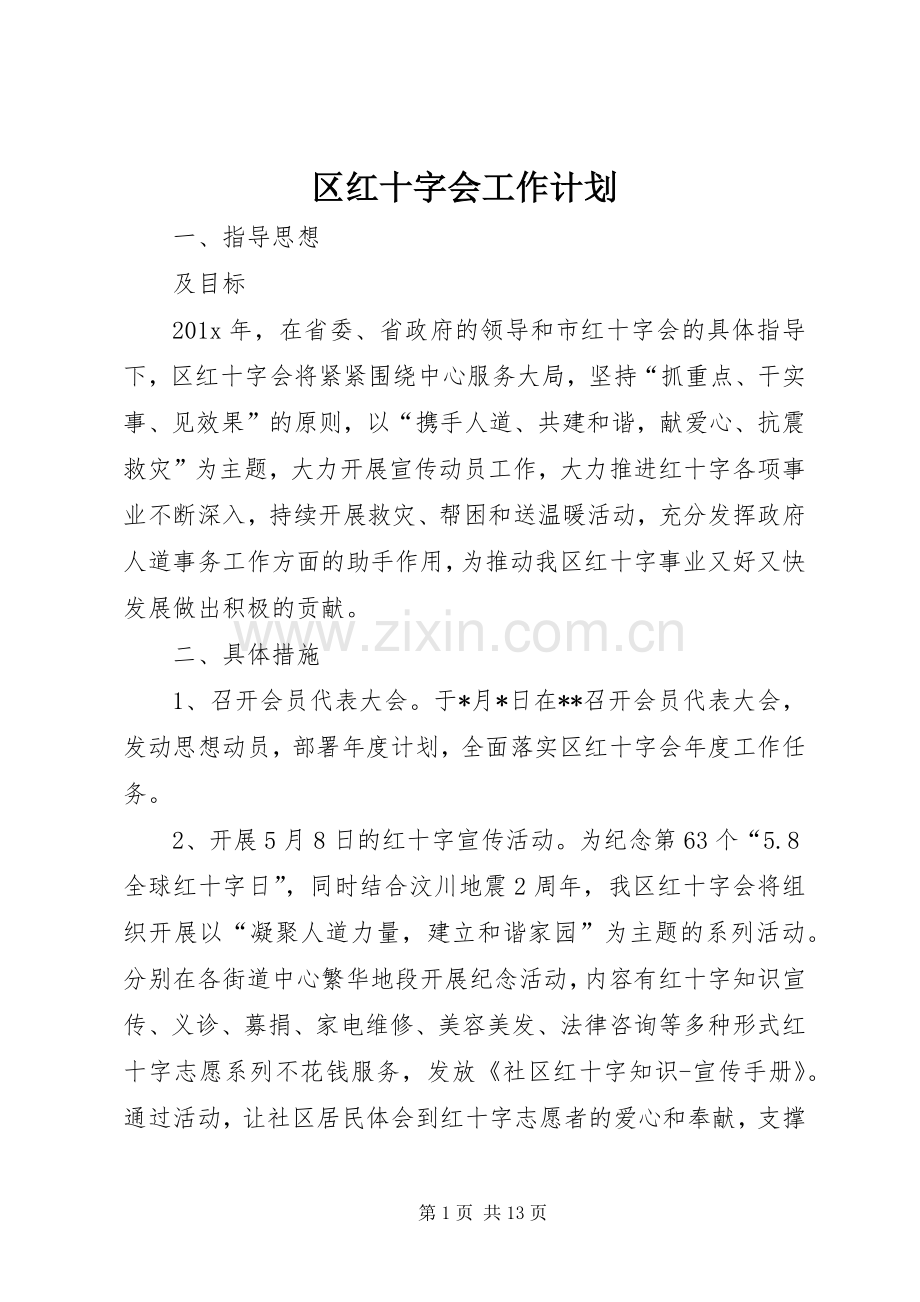 区红十字会工作计划.docx_第1页