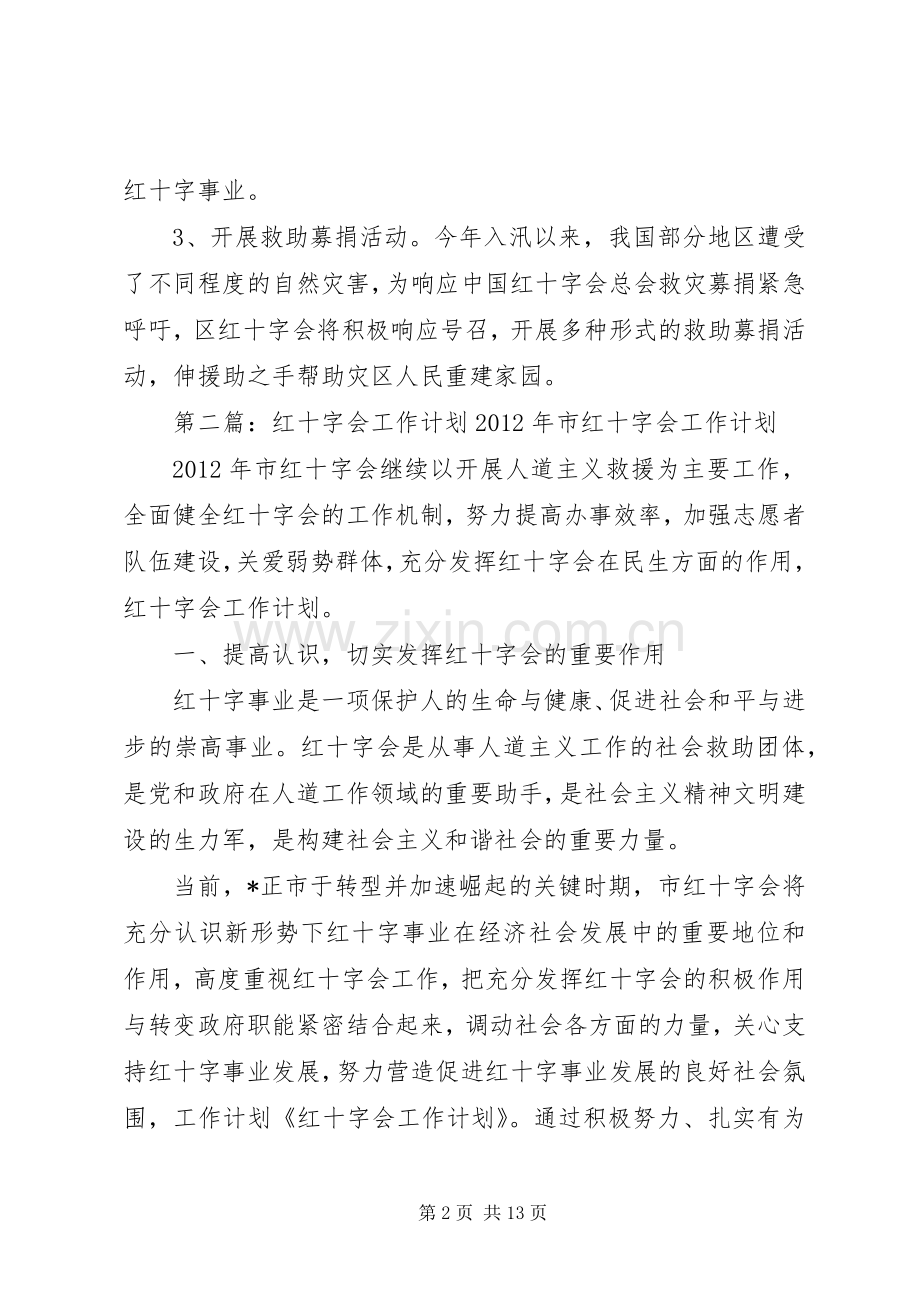 区红十字会工作计划.docx_第2页