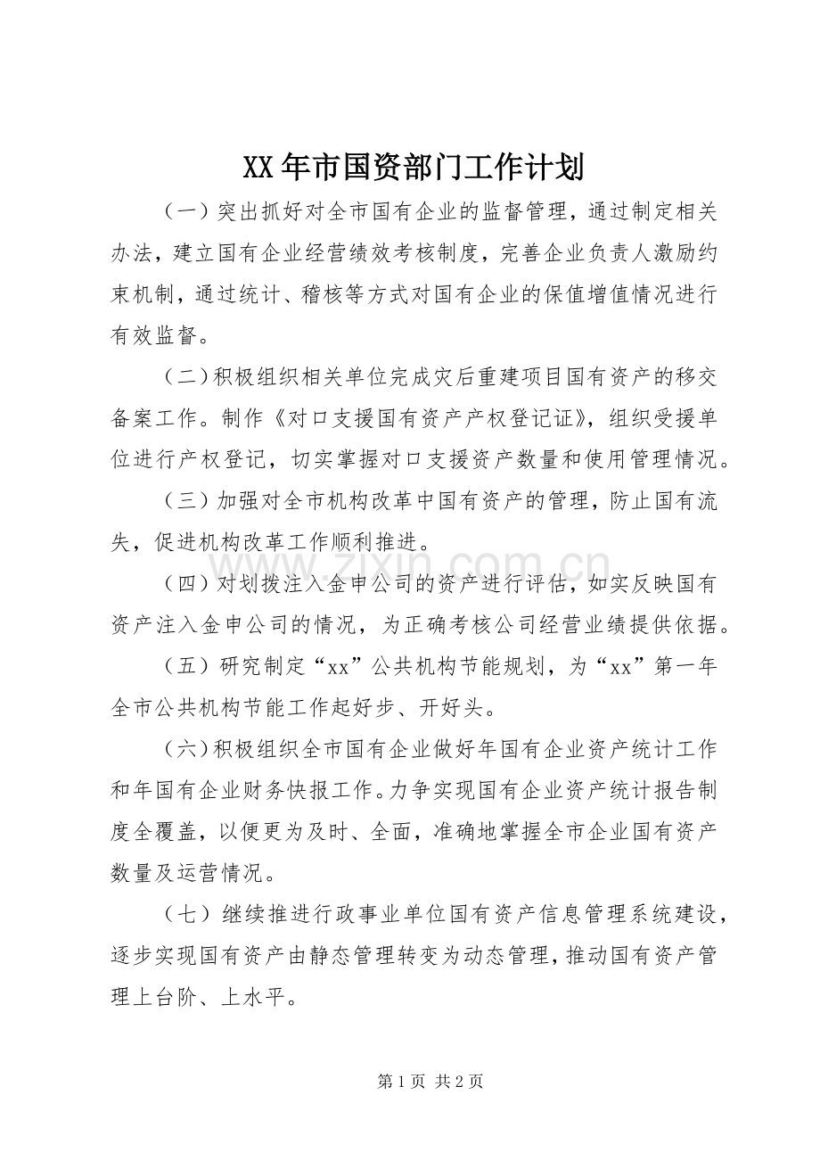 XX年市国资部门工作计划.docx_第1页