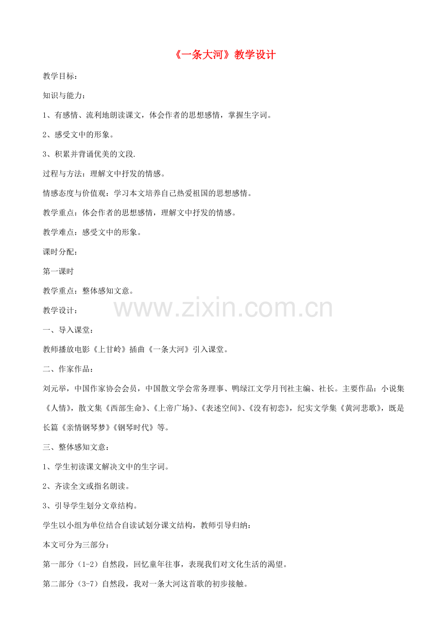 七年级语文下册《一条大河》教学设计 北师大版.doc_第1页