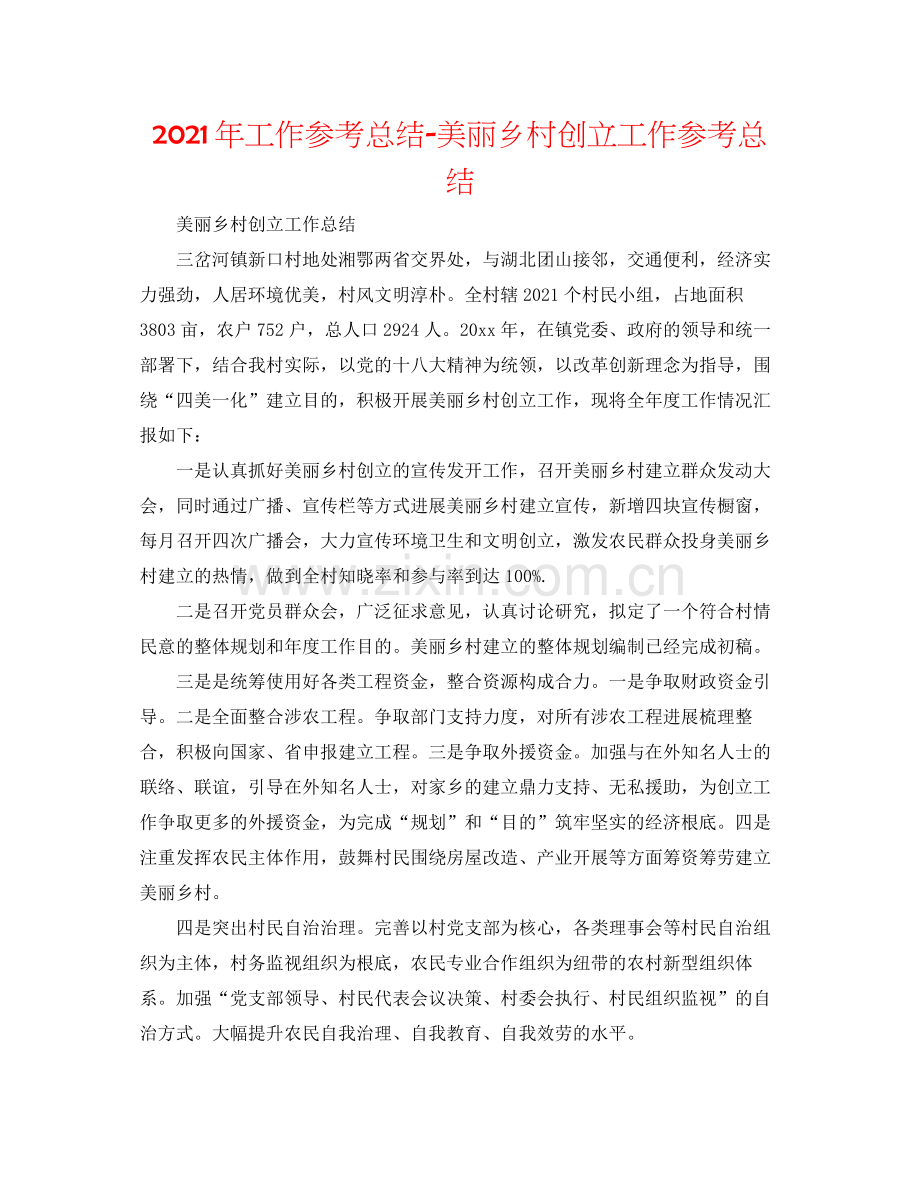 2021年工作参考总结美丽乡村创建工作参考总结.docx_第1页