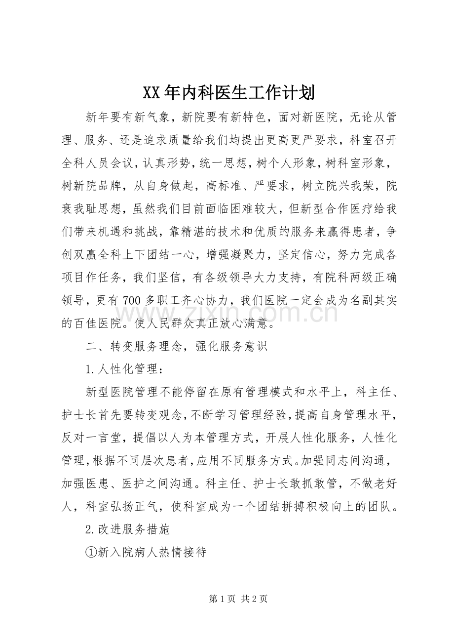 XX年内科医生工作计划.docx_第1页