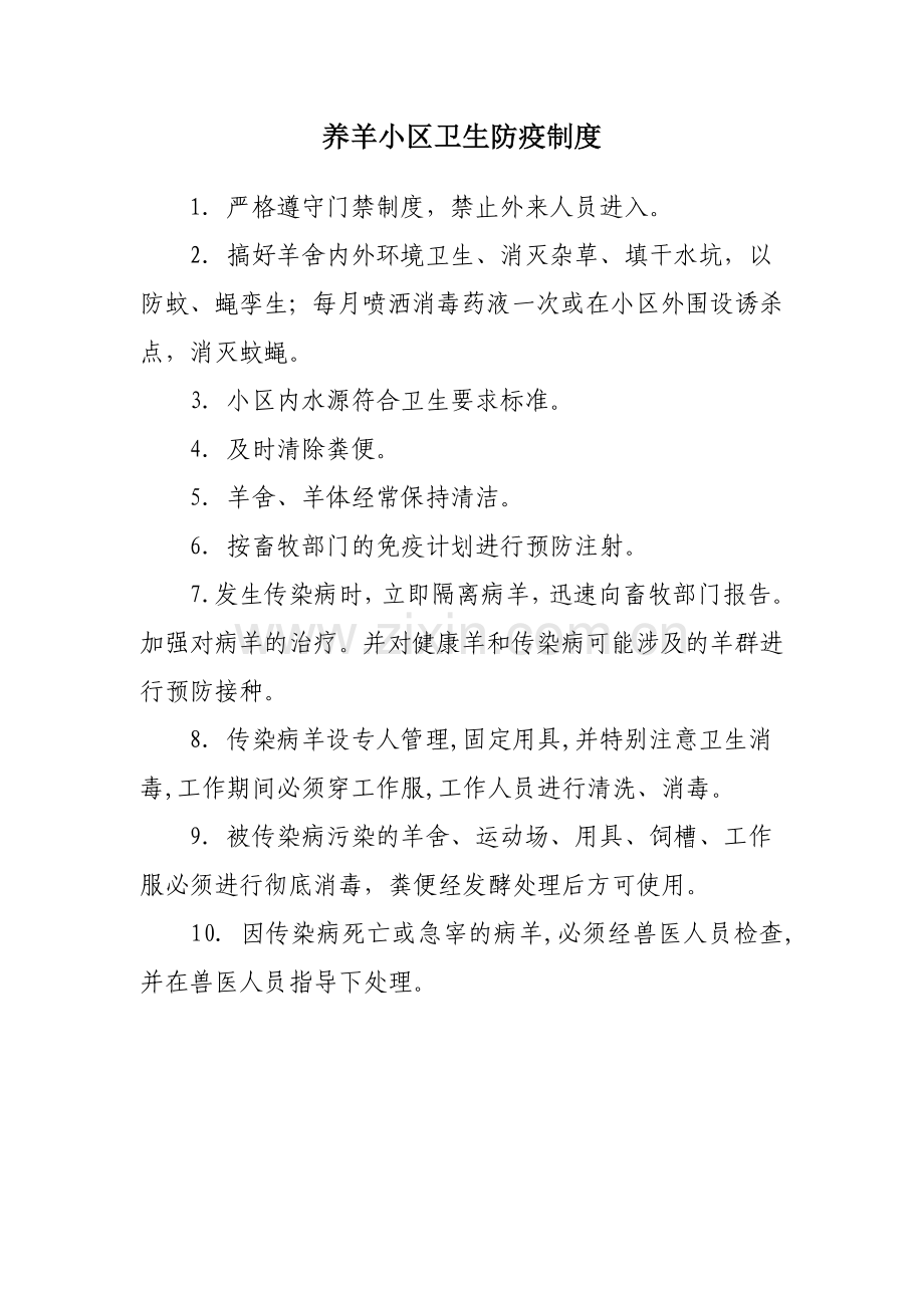 羊场卫生防疫制度.doc_第1页