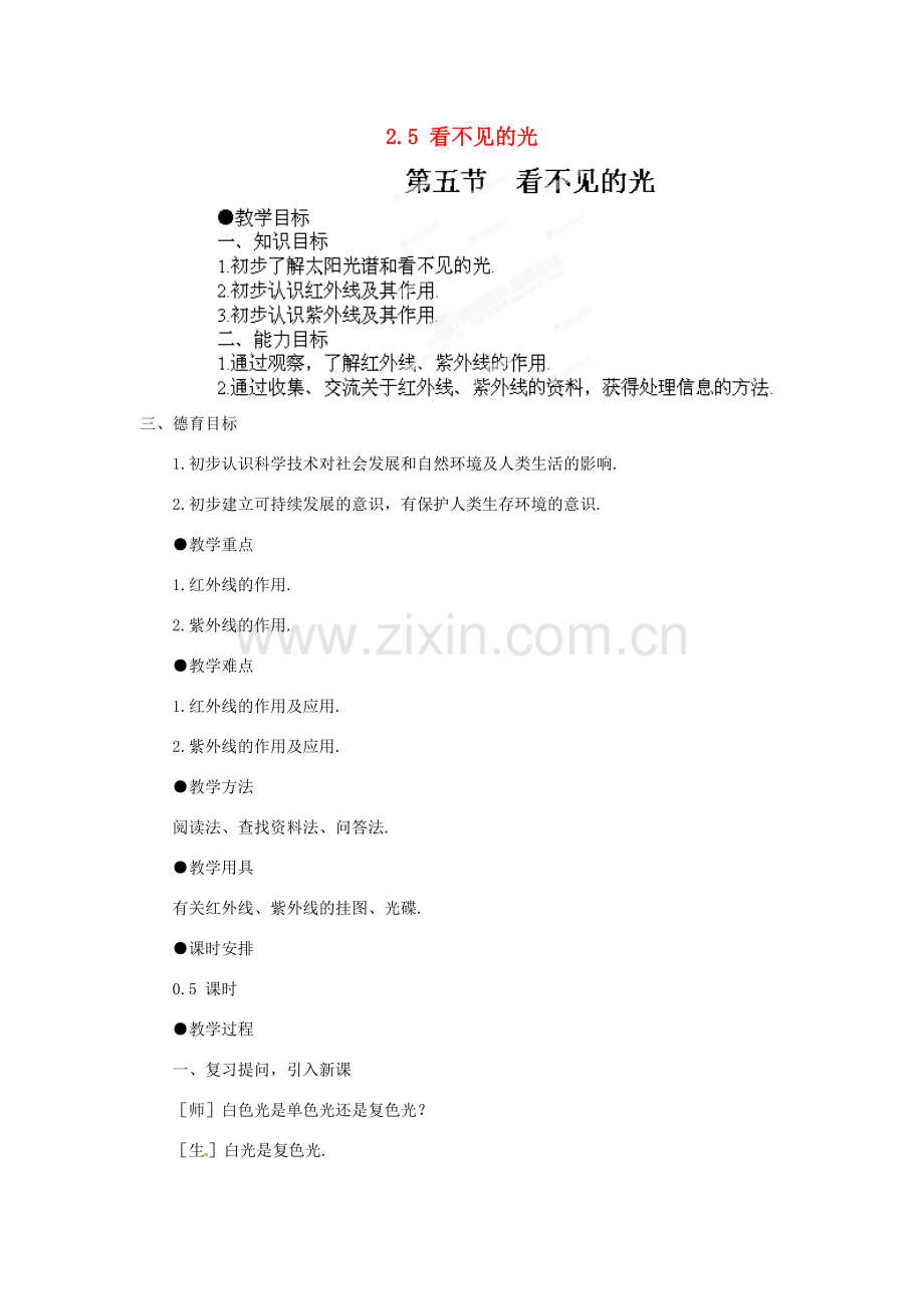江西省吉安县凤凰中学八年级物理上册 2.5 看不见的光教案 新人教版.doc_第1页