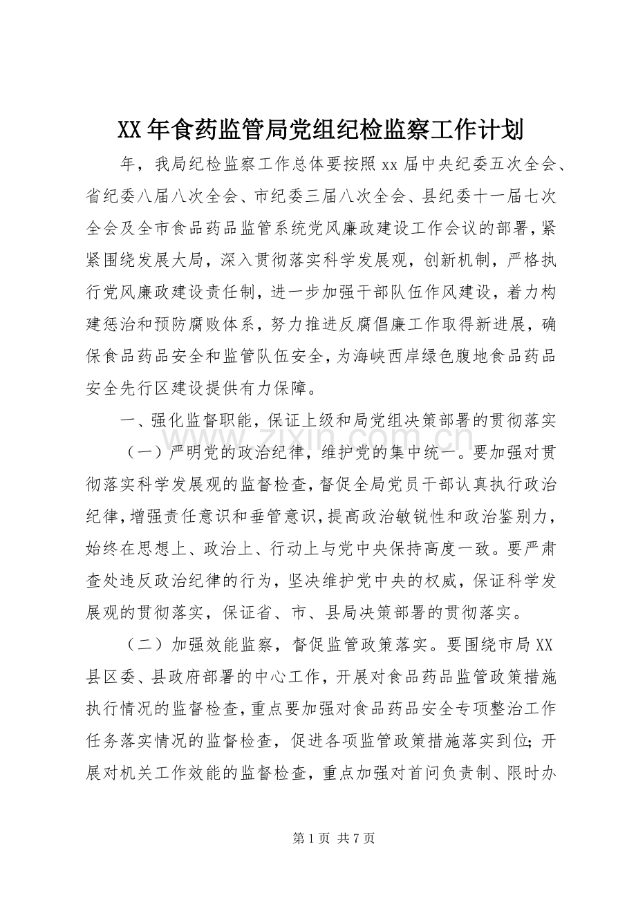XX年食药监管局党组纪检监察工作计划.docx_第1页