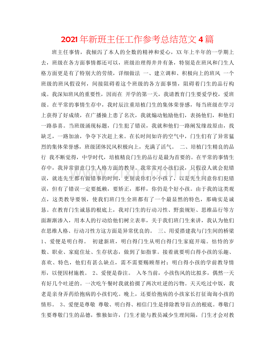 2021年新班主任工作参考总结范文4篇.docx_第1页