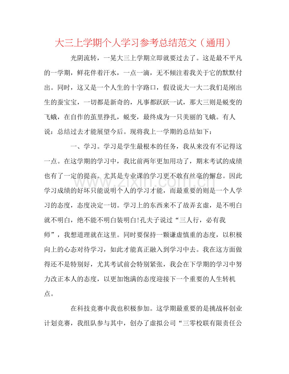 大三上学期个人学习参考总结范文（通用）.docx_第1页