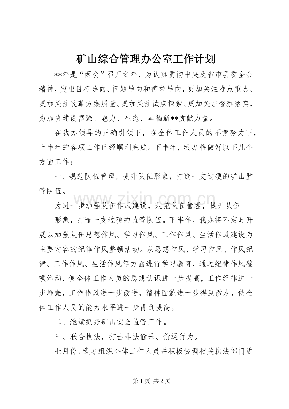 矿山综合管理办公室工作计划.docx_第1页