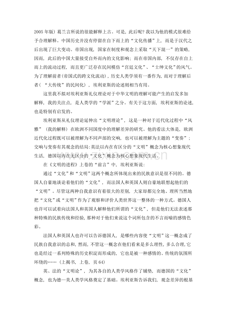 王铭铭从埃利亚斯的文明论看西方人类学的“学派”.doc_第2页
