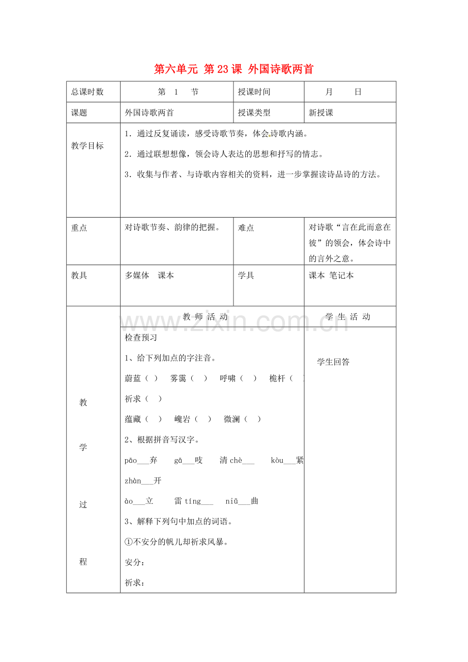 北京市大兴区魏善庄中学七年级语文上册 第六单元 第23课 外国诗歌两首教案 北京课改版.doc_第1页