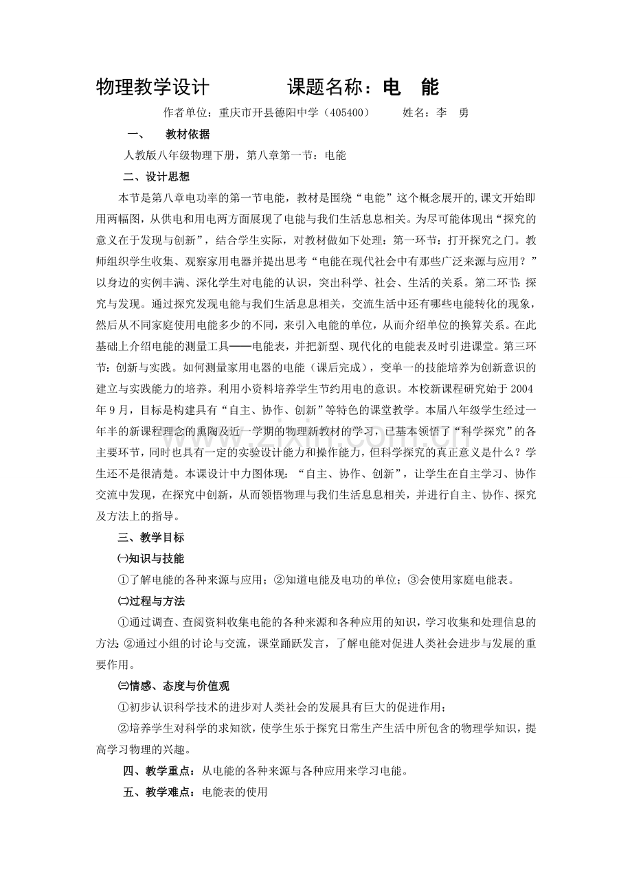 人教版八年级物理下册物理教学设计课题名称 电能教案.doc_第1页