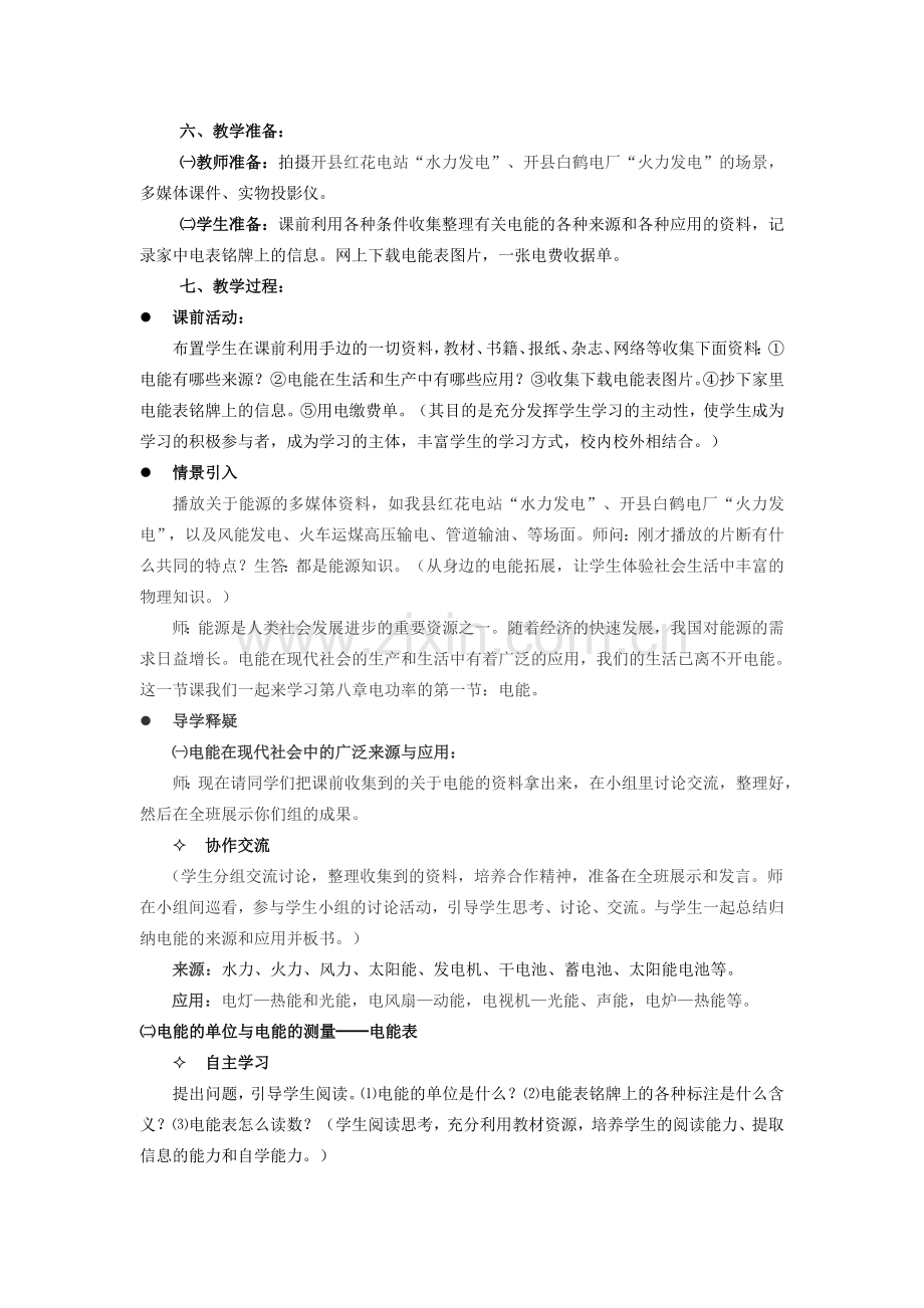 人教版八年级物理下册物理教学设计课题名称 电能教案.doc_第2页