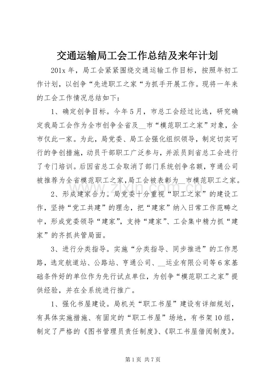 交通运输局工会工作总结及来年计划.docx_第1页