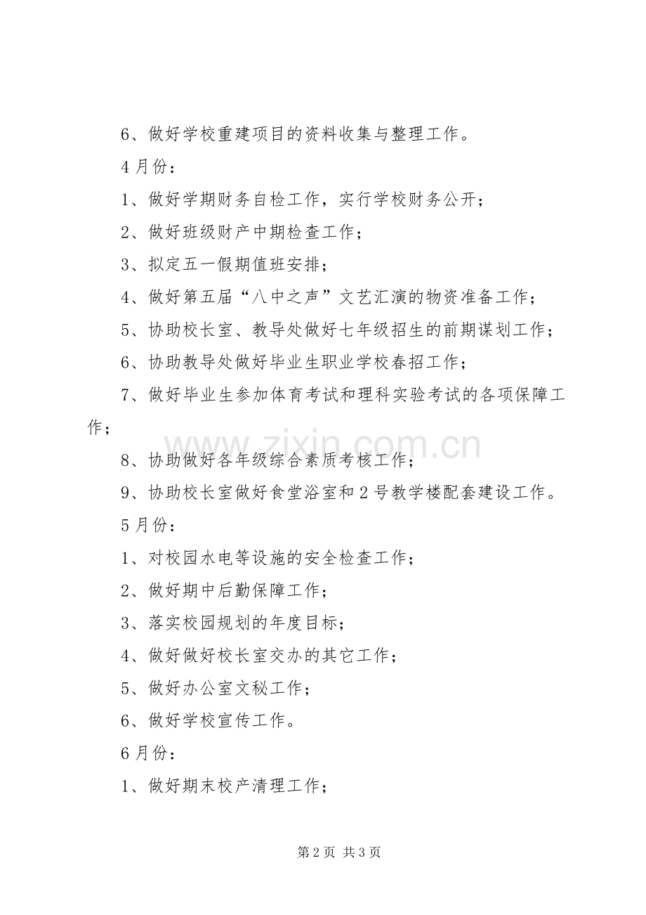 学校春季办公室工作计划_1.docx_第2页