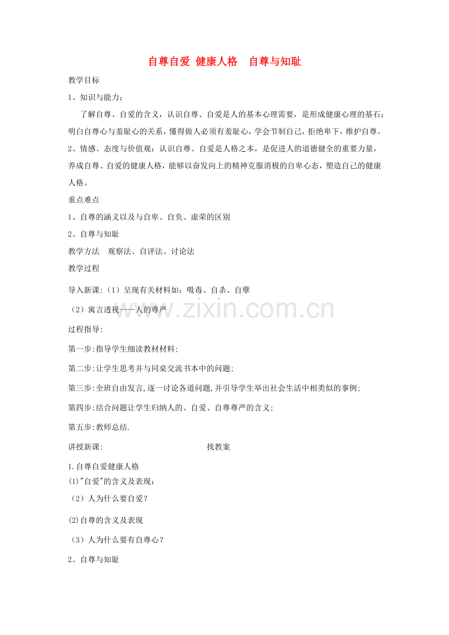 广东省韶关市八年级政治上册 第一单元 塑造自我 1.1 自尊自信（自尊自爱 健康人格 自尊与知耻）教案 粤教版-粤教版初中八年级上册政治教案.doc_第1页