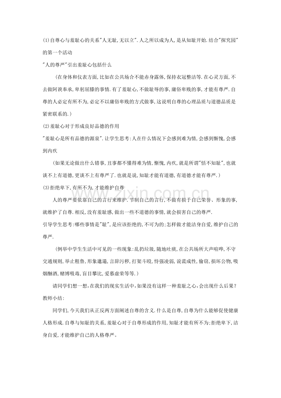 广东省韶关市八年级政治上册 第一单元 塑造自我 1.1 自尊自信（自尊自爱 健康人格 自尊与知耻）教案 粤教版-粤教版初中八年级上册政治教案.doc_第2页