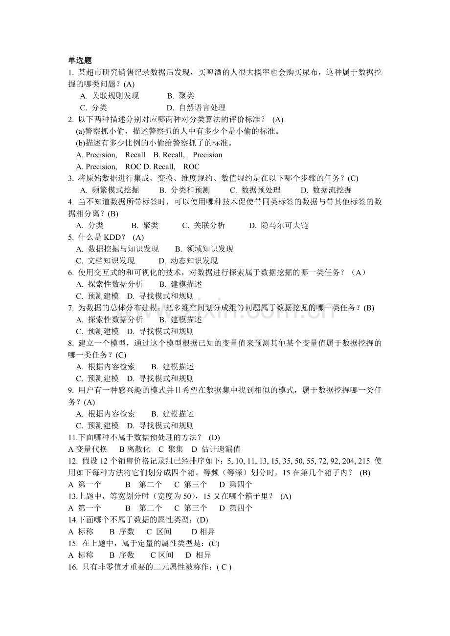 数据挖掘试题(150道).doc_第1页
