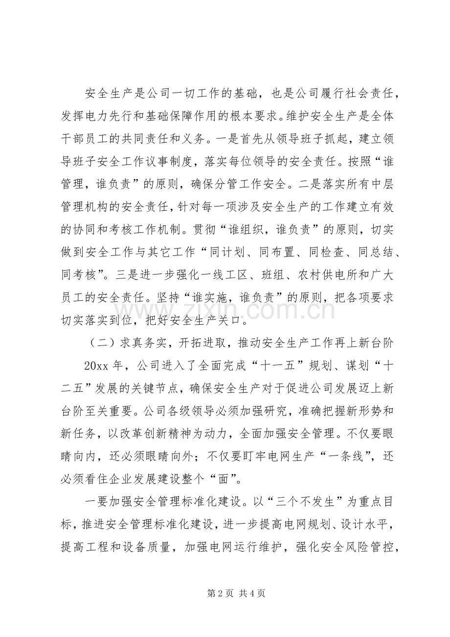 电力安全生产的工作计划范文.docx_第2页