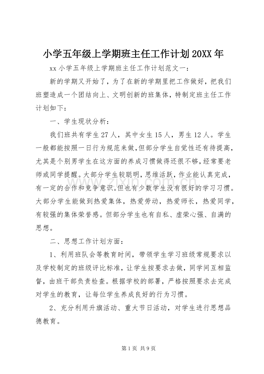 小学五年级上学期班主任工作计划20XX年.docx_第1页