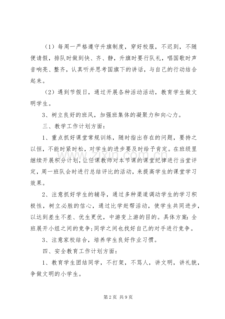 小学五年级上学期班主任工作计划20XX年.docx_第2页