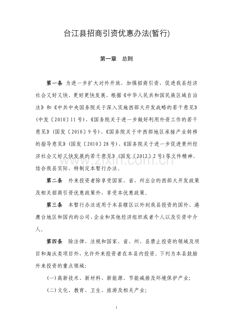 台江县招商引资优惠办法.doc_第1页