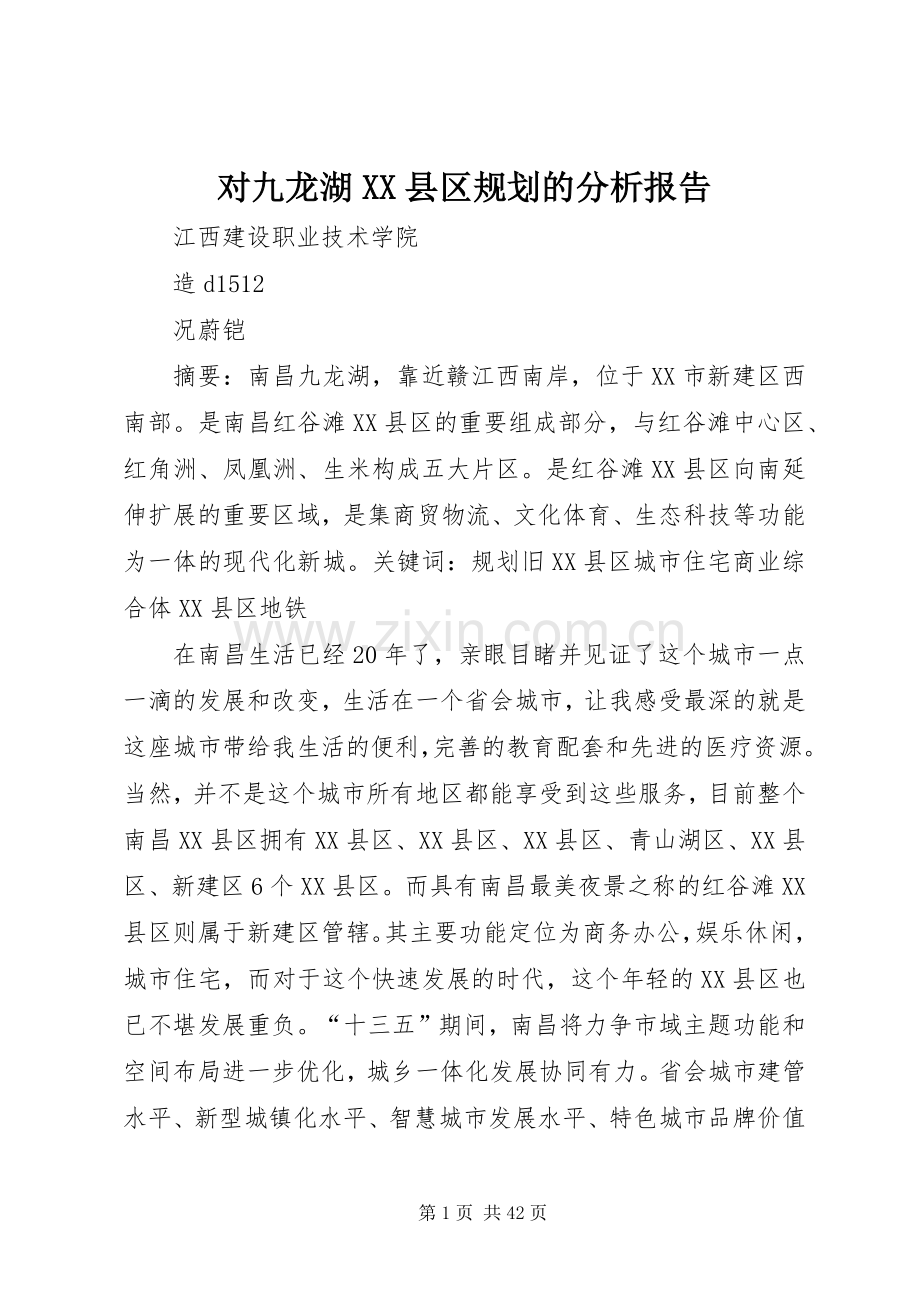 对九龙湖XX县区规划的分析报告.docx_第1页