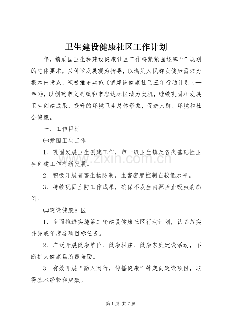 卫生建设健康社区工作计划.docx_第1页