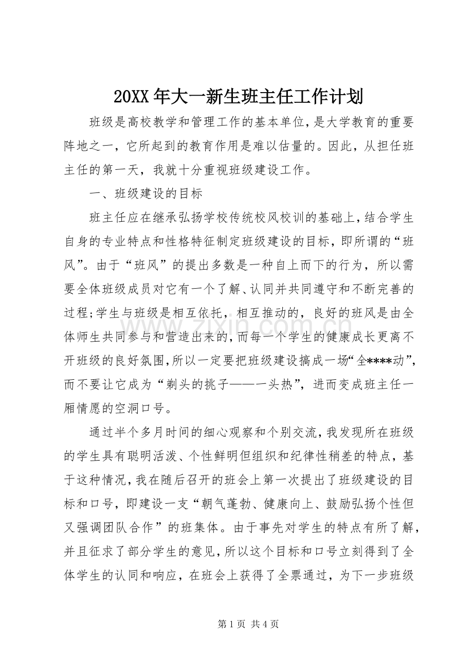 20XX年大一新生班主任工作计划 .docx_第1页