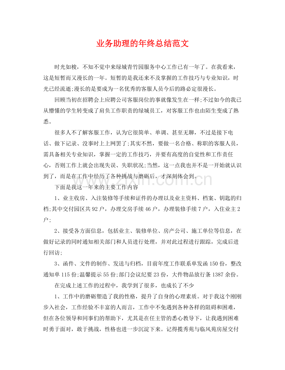 业务助理的年终总结范文 .docx_第1页