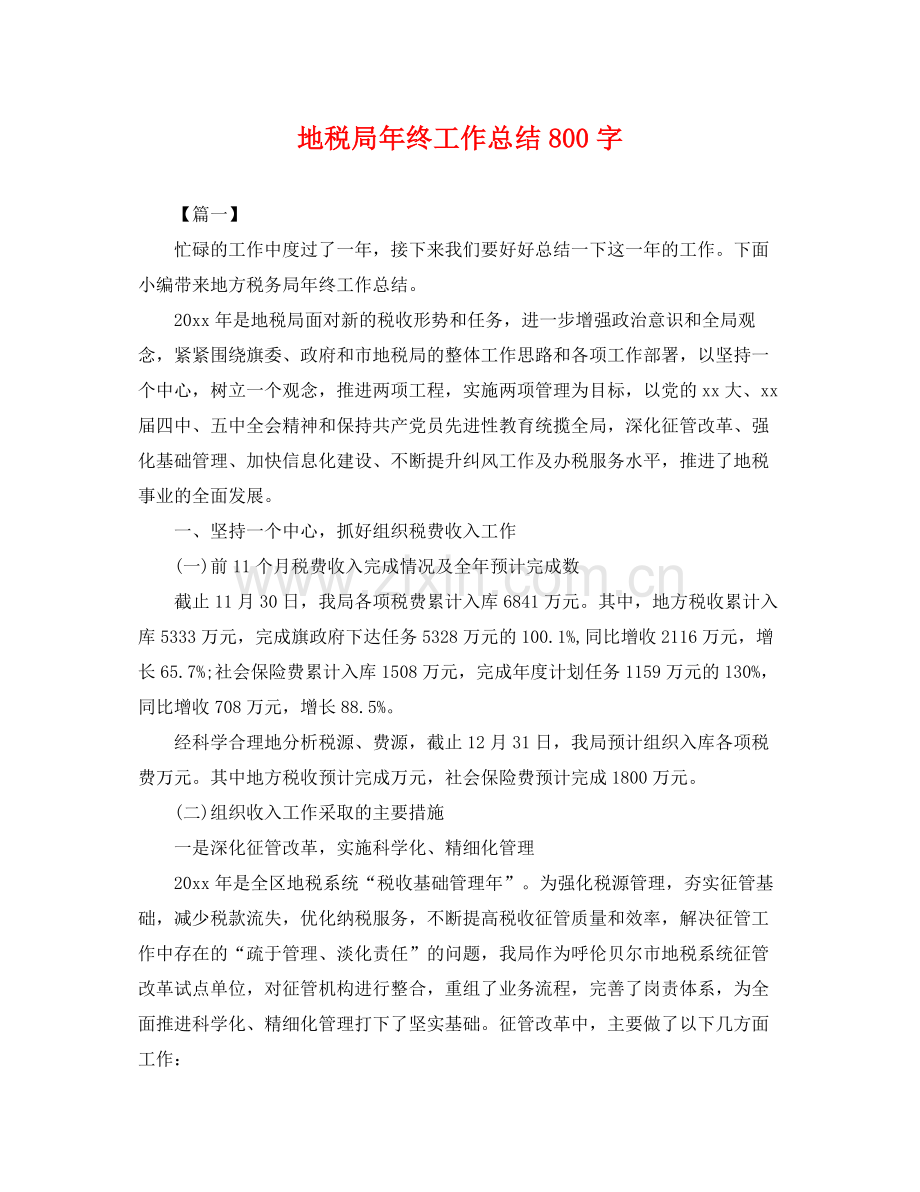 地税局年终工作总结800字 .docx_第1页