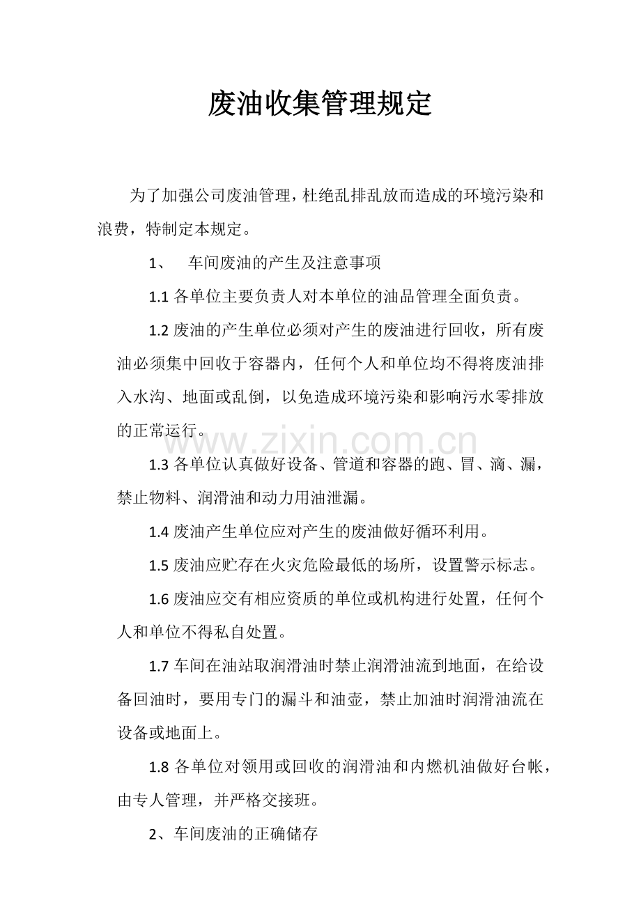 废油收集管理规定.doc_第1页