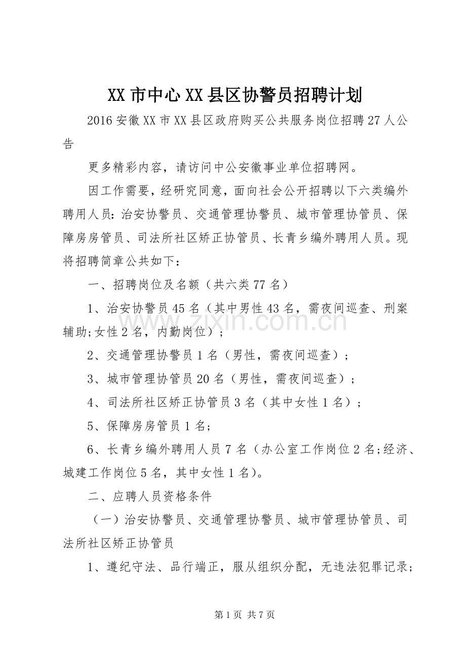 XX市中心XX县区协警员招聘计划.docx_第1页