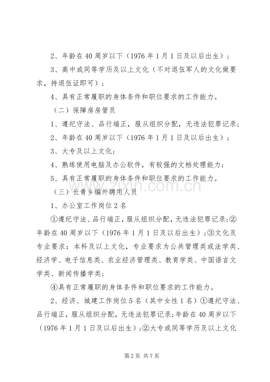 XX市中心XX县区协警员招聘计划.docx_第2页