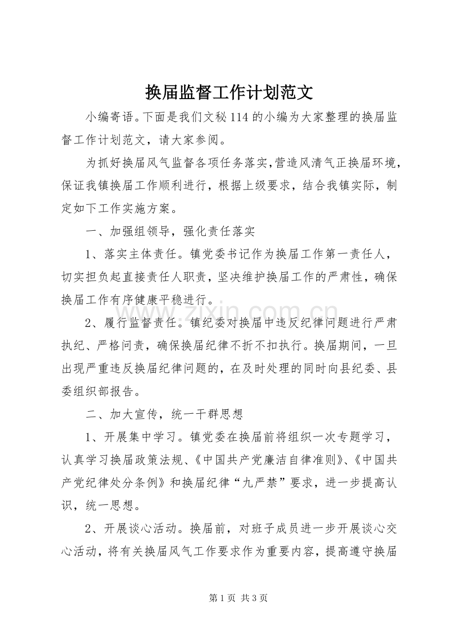 换届监督工作计划范文.docx_第1页