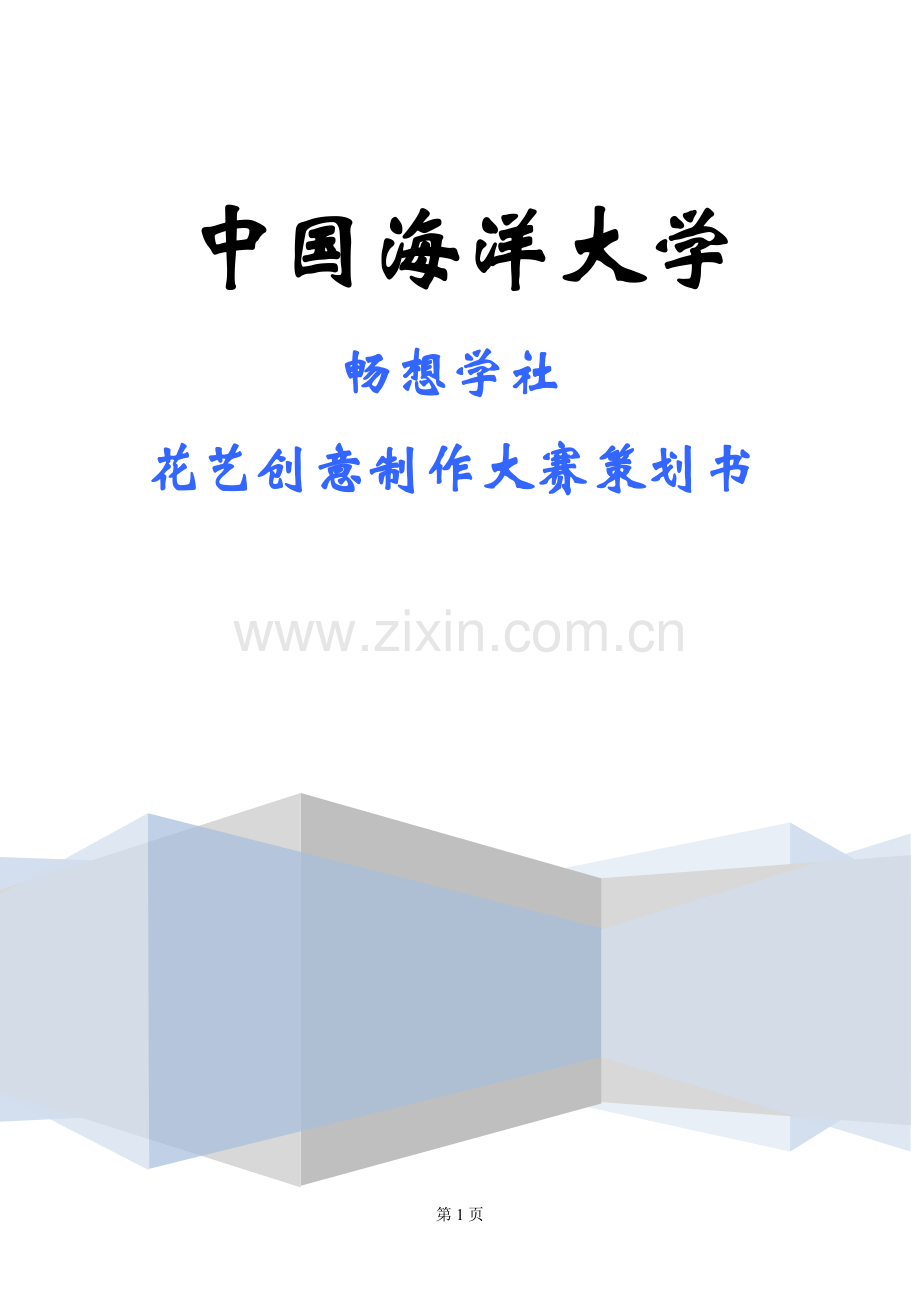 花艺创意策划书.doc_第1页