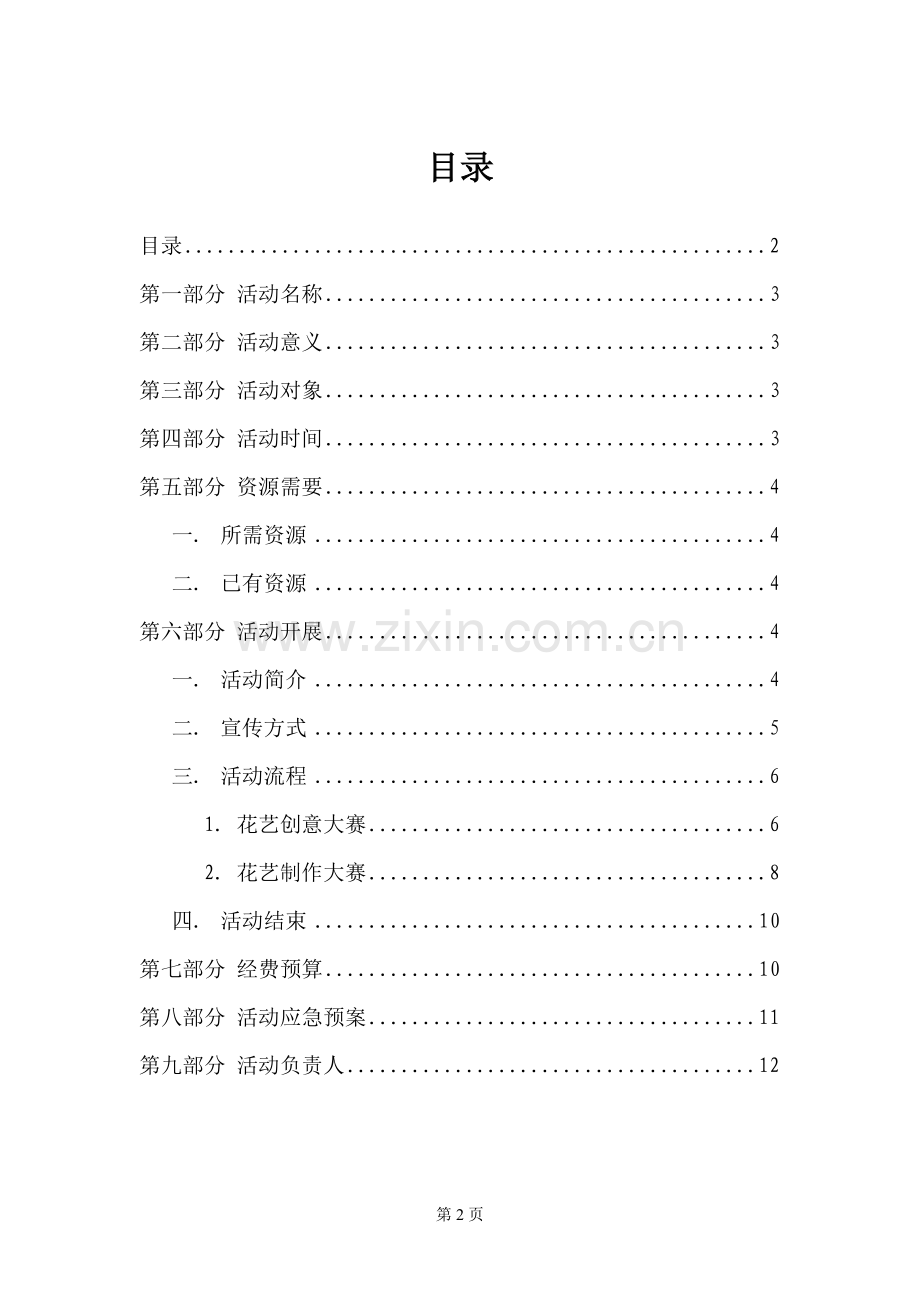 花艺创意策划书.doc_第2页