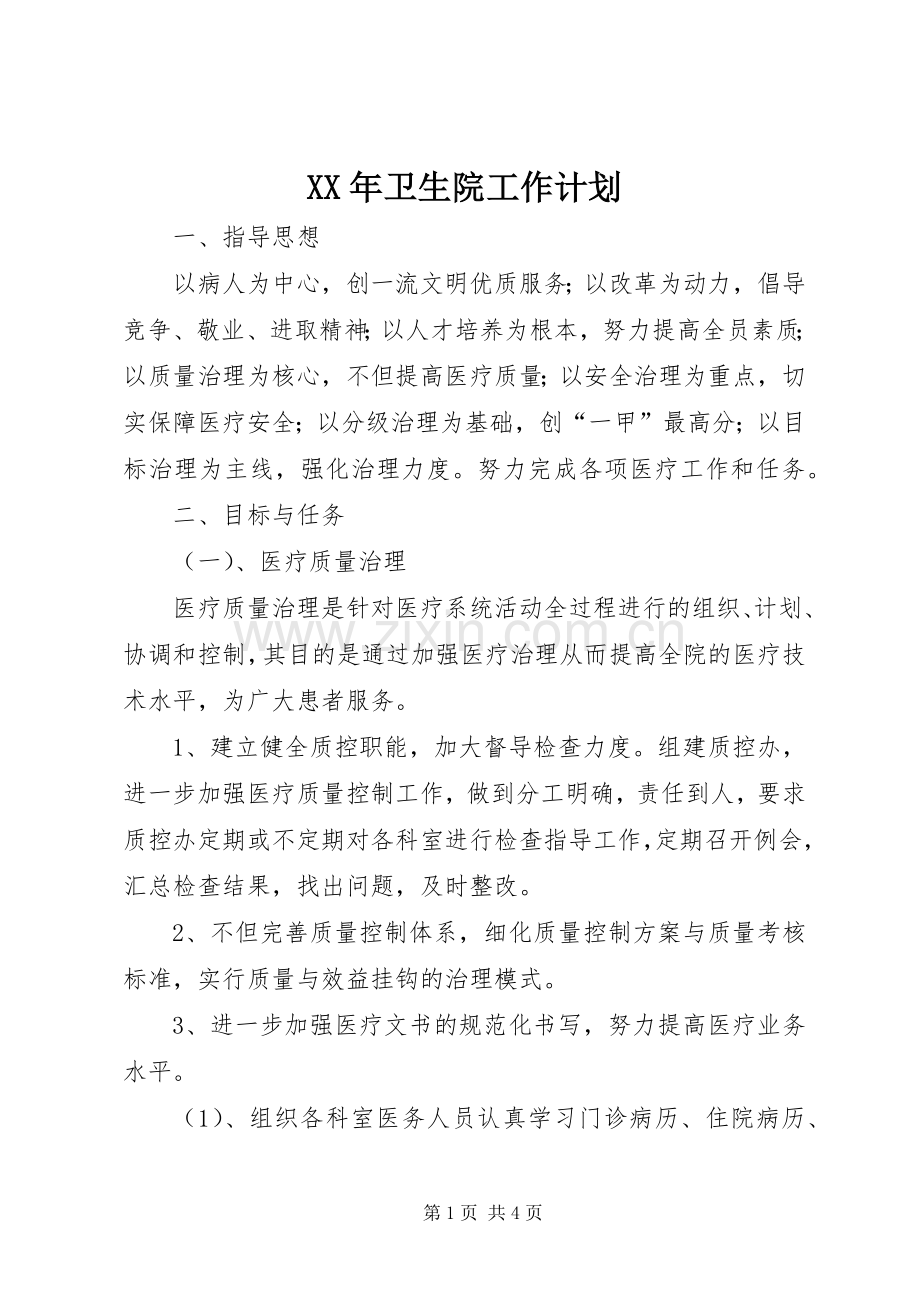 XX年卫生院工作计划.docx_第1页