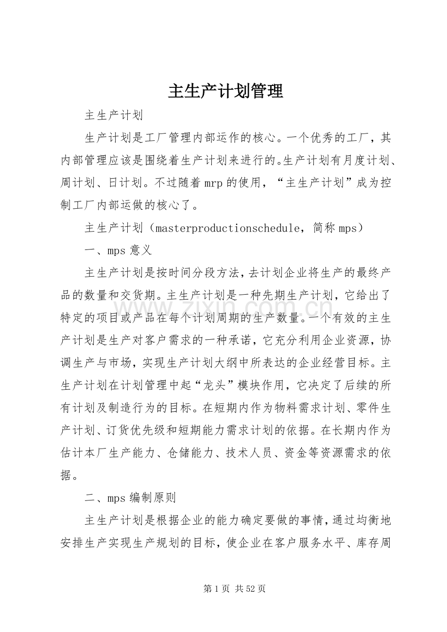 主生产计划管理.docx_第1页