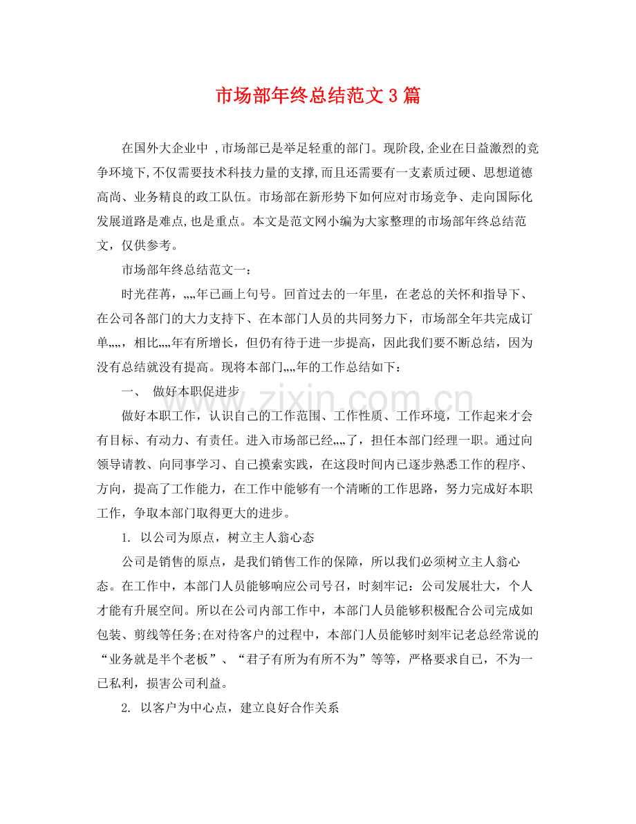 市场部年终总结范文3篇 .docx_第1页