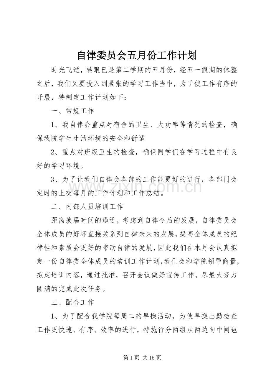 自律委员会五月份工作计划_1.docx_第1页