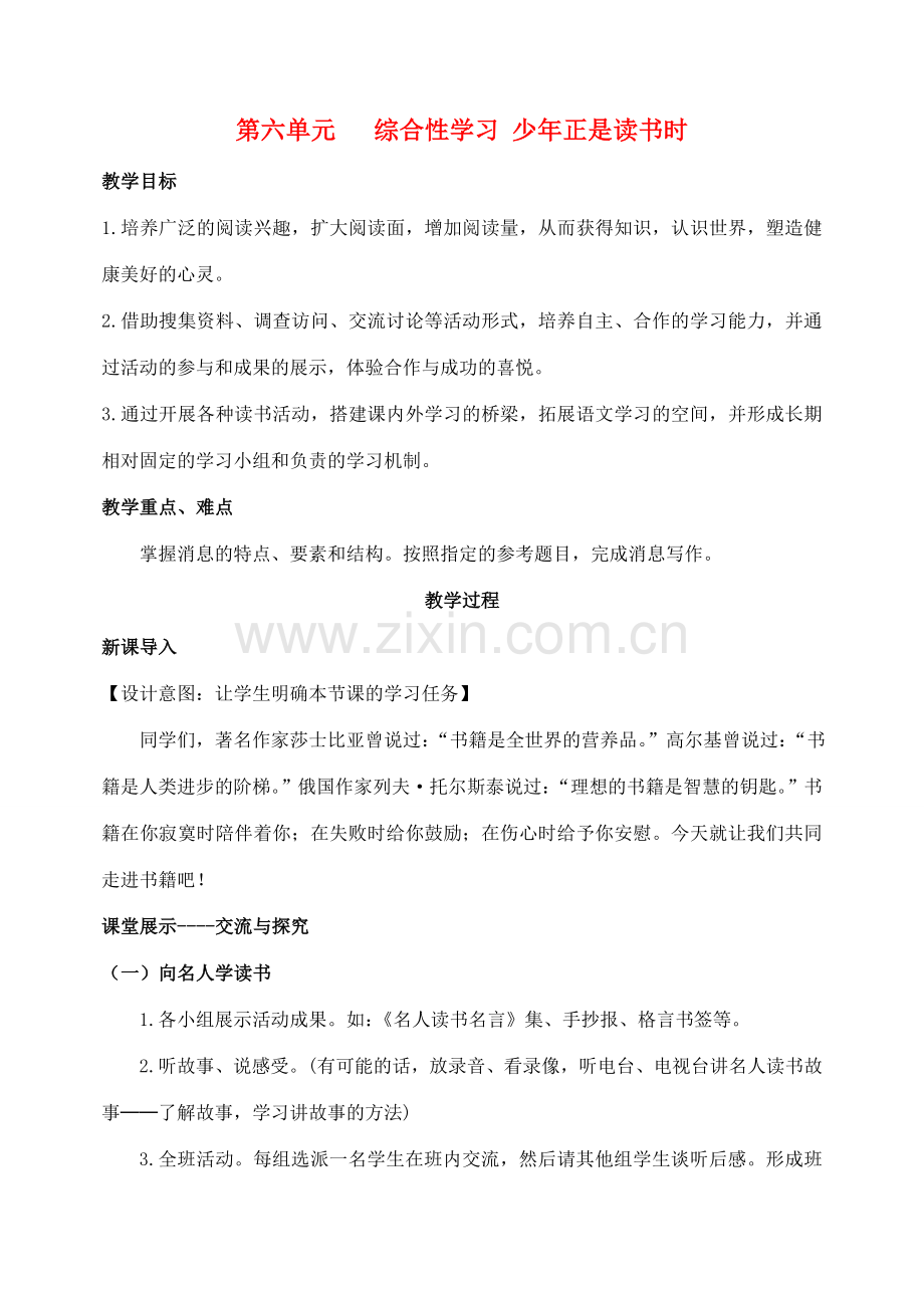 七年级语文上册 第六单元 综合性学习 少年正是读书时教案 （新版）新人教版-（新版）新人教版初中七年级上册语文教案.doc_第1页
