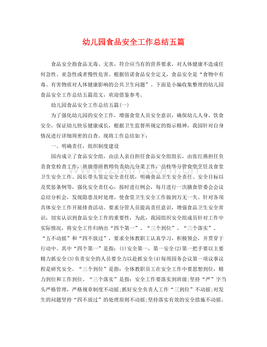 幼儿园食品安全工作总结五篇 .docx_第1页